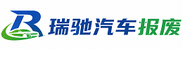 东胜区瑞驰｜汽车报废回收｜车辆正规销户上门拖车
